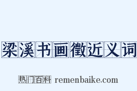 梁溪书画徵近义词是什么意思的图片